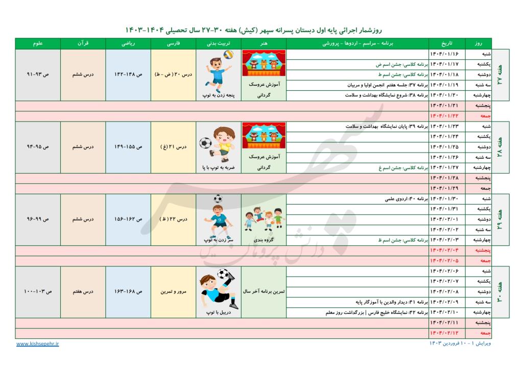 روزشمار اجرائی پایه اول سال تحصیلی 1404-1403