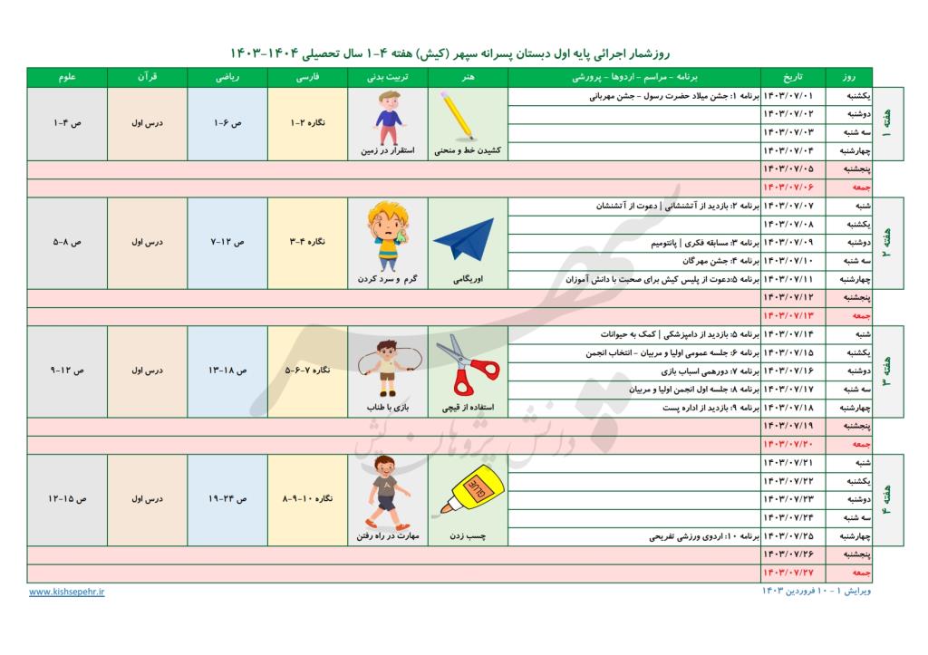 روزشمار اجرائی پایه اول سال تحصیلی 1404-1403