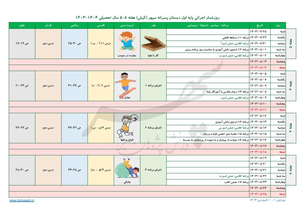 روزشمار اجرائی پایه اول سال تحصیلی 1404-1403