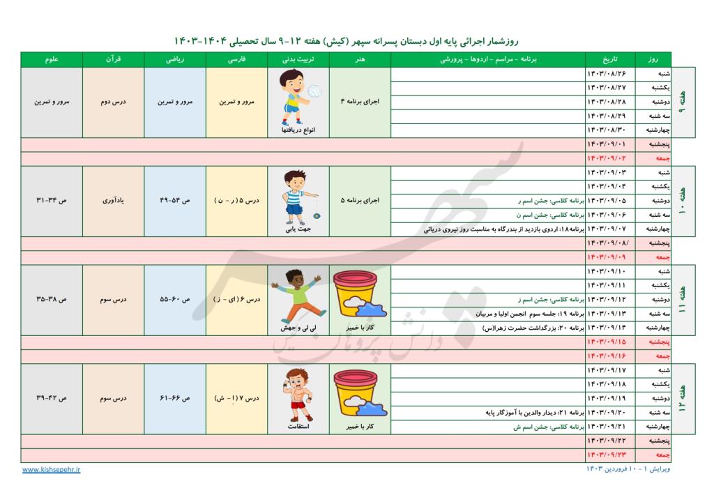 روزشمار اجرائی پایه اول سال تحصیلی 1404-1403