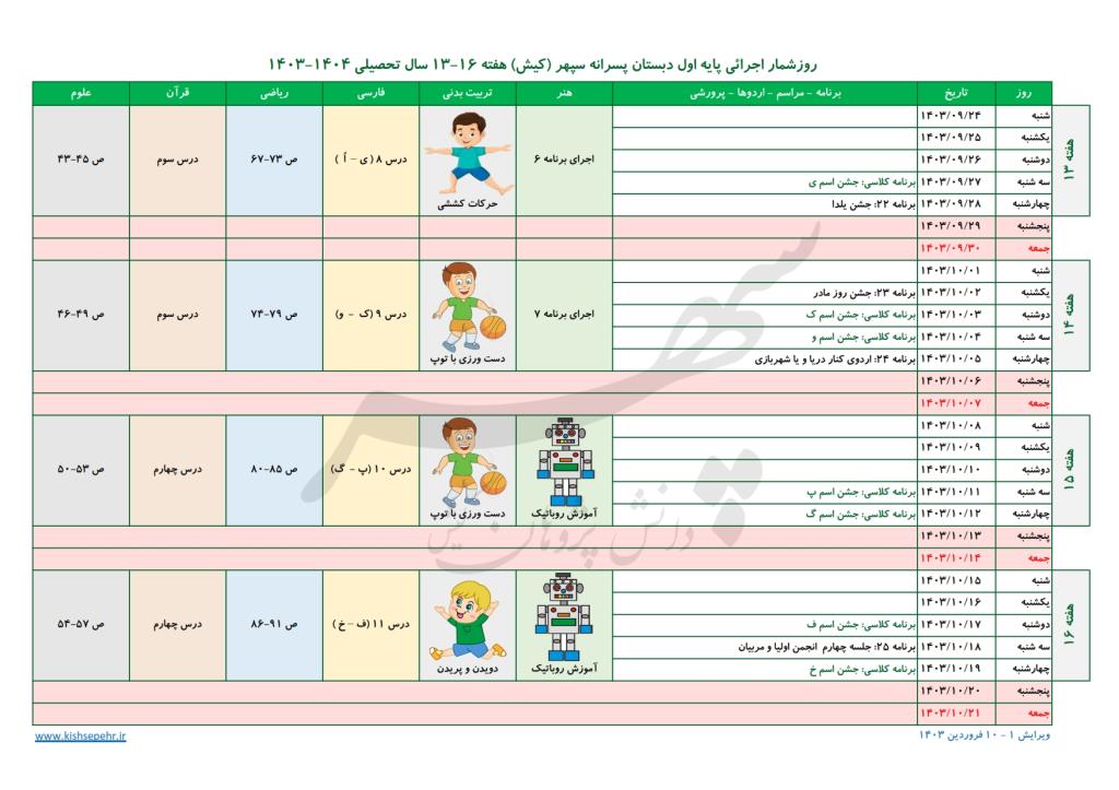 روزشمار اجرائی پایه اول سال تحصیلی 1404-1403