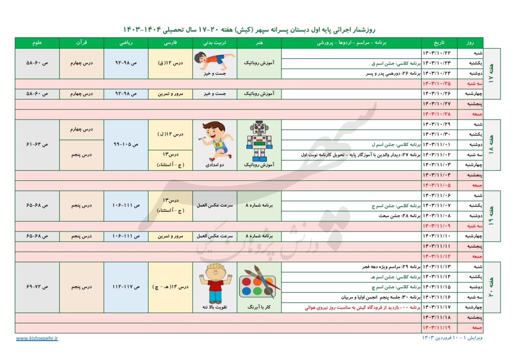 روزشمار اجرائی پایه اول سال تحصیلی 1404-1403