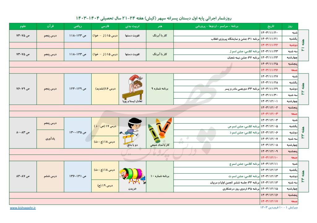 روزشمار اجرائی پایه اول سال تحصیلی 1404-1403