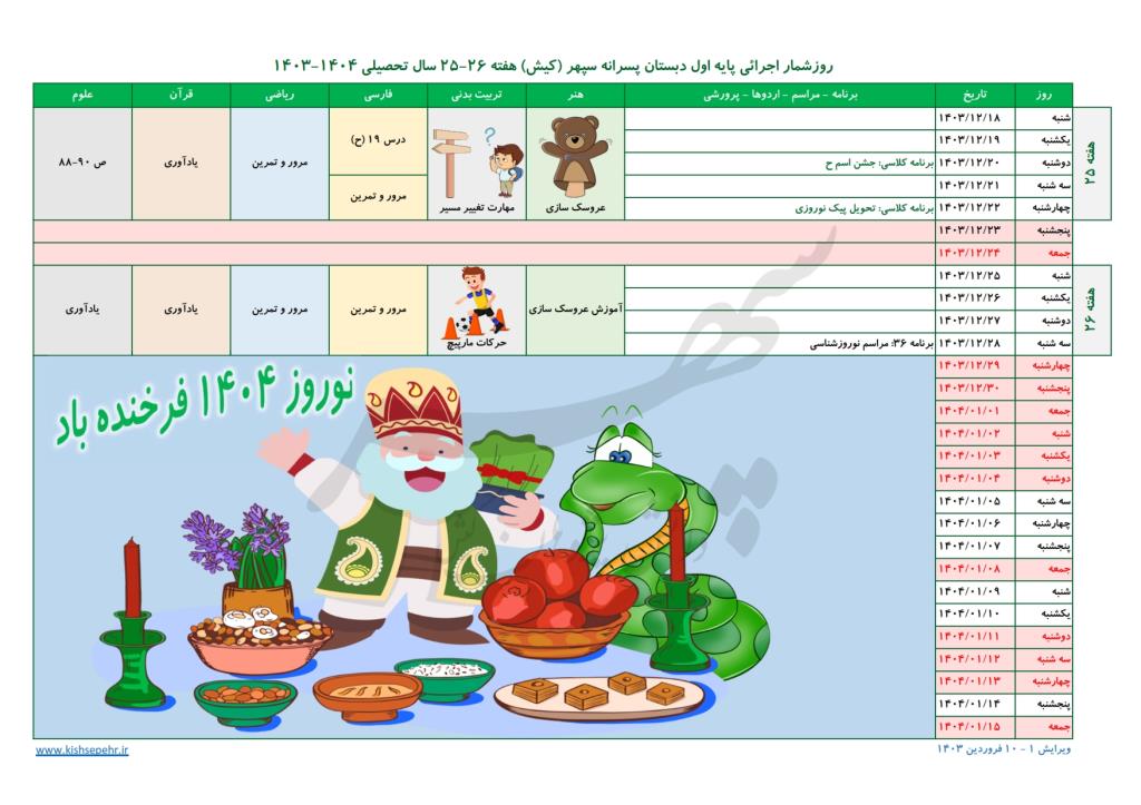 روزشمار اجرائی پایه اول سال تحصیلی 1404-1403