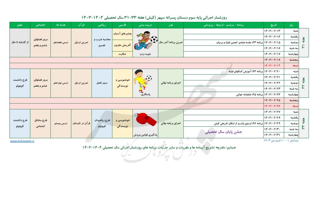 روزشمار اجرائی پایه سوم سال تحصیلی 1404-1403