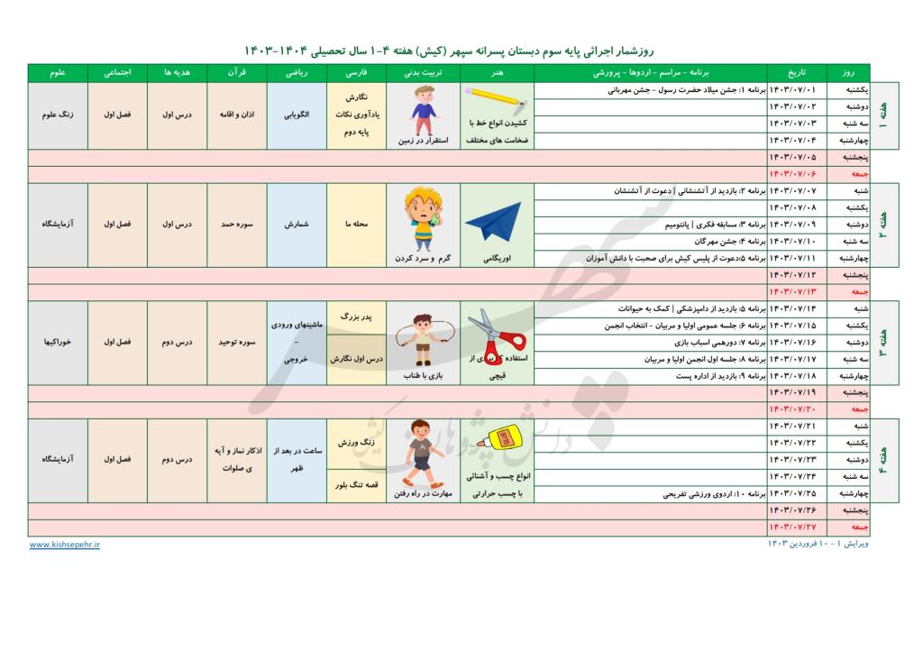 روزشمار اجرائی پایه سوم سال تحصیلی 1404-1403