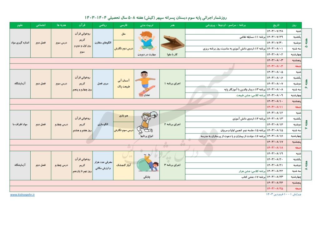 روزشمار اجرائی پایه سوم سال تحصیلی 1404-1403