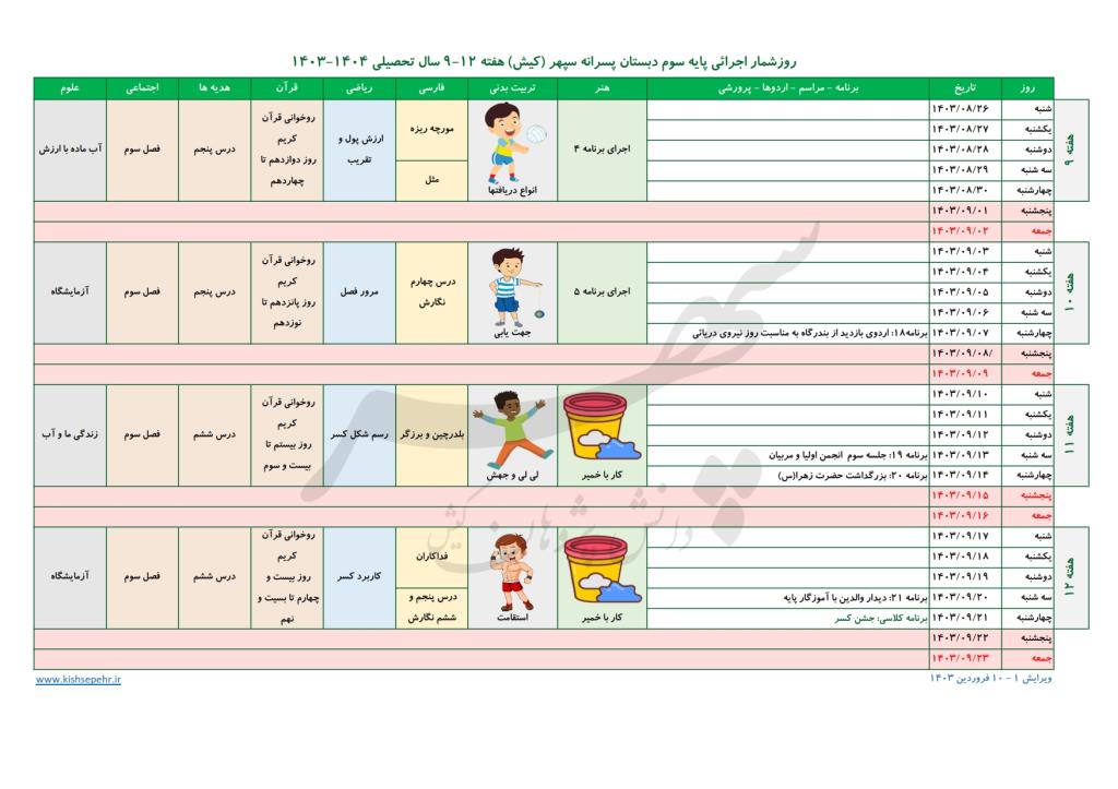 روزشمار اجرائی پایه سوم سال تحصیلی 1404-1403