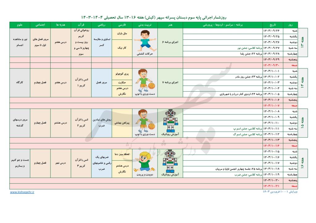 روزشمار اجرائی پایه سوم سال تحصیلی 1404-1403