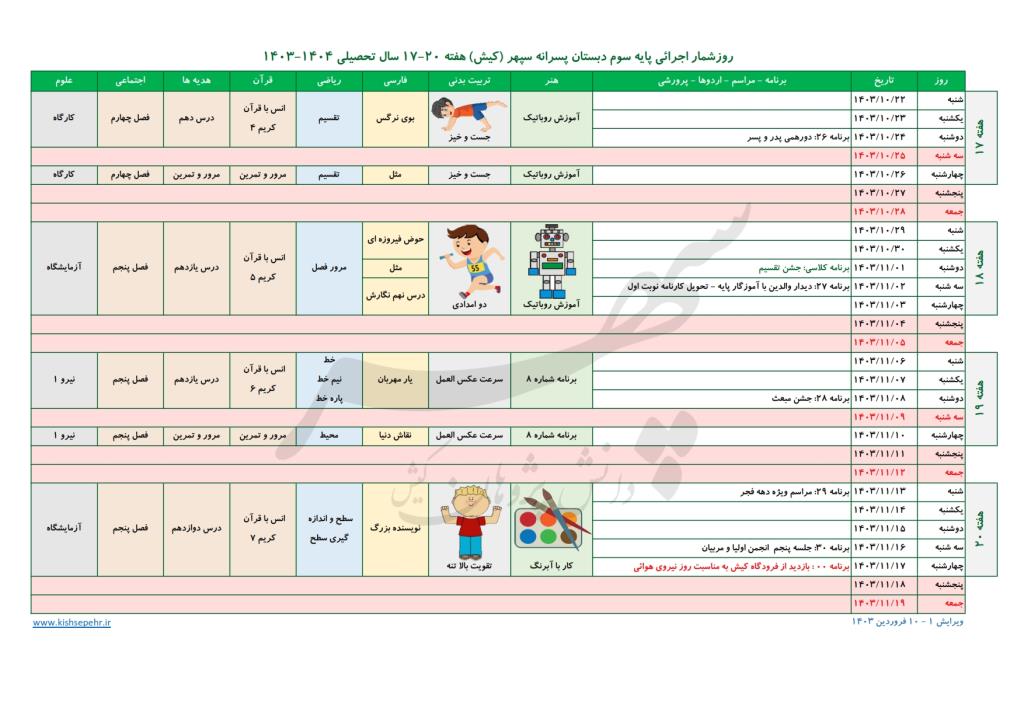 روزشمار اجرائی پایه سوم سال تحصیلی 1404-1403