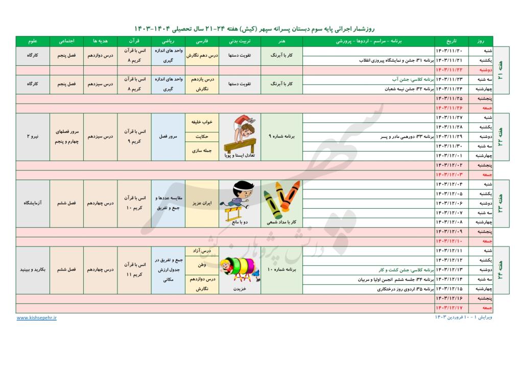 روزشمار اجرائی پایه سوم سال تحصیلی 1404-1403