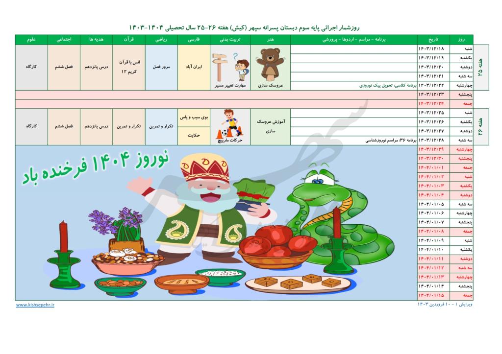 روزشمار اجرائی پایه سوم سال تحصیلی 1404-1403