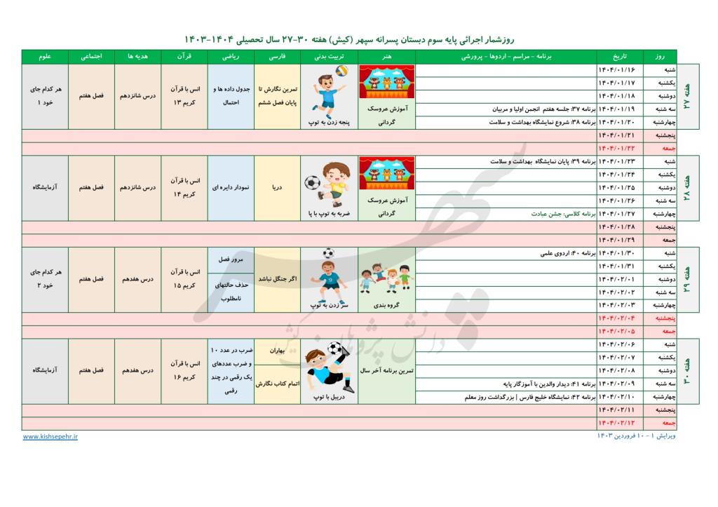 روزشمار اجرائی پایه سوم سال تحصیلی 1404-1403