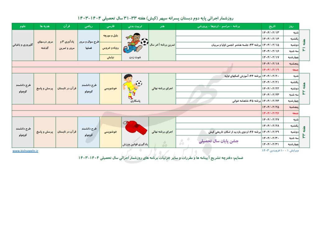 روزشمار اجرائی پایه دوم سال تحصیلی 1404-1403