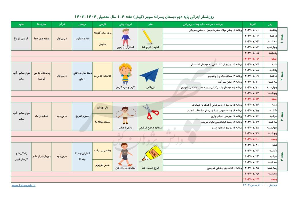 روزشمار اجرائی پایه دوم سال تحصیلی 1404-1403