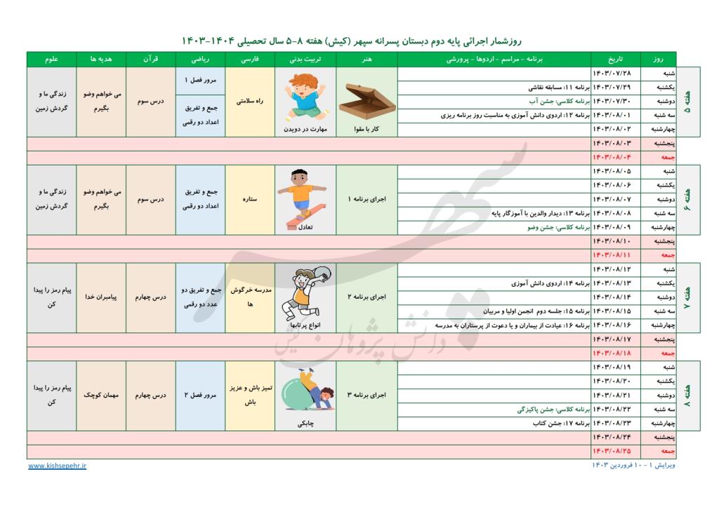 روزشمار اجرائی پایه دوم سال تحصیلی 1404-1403