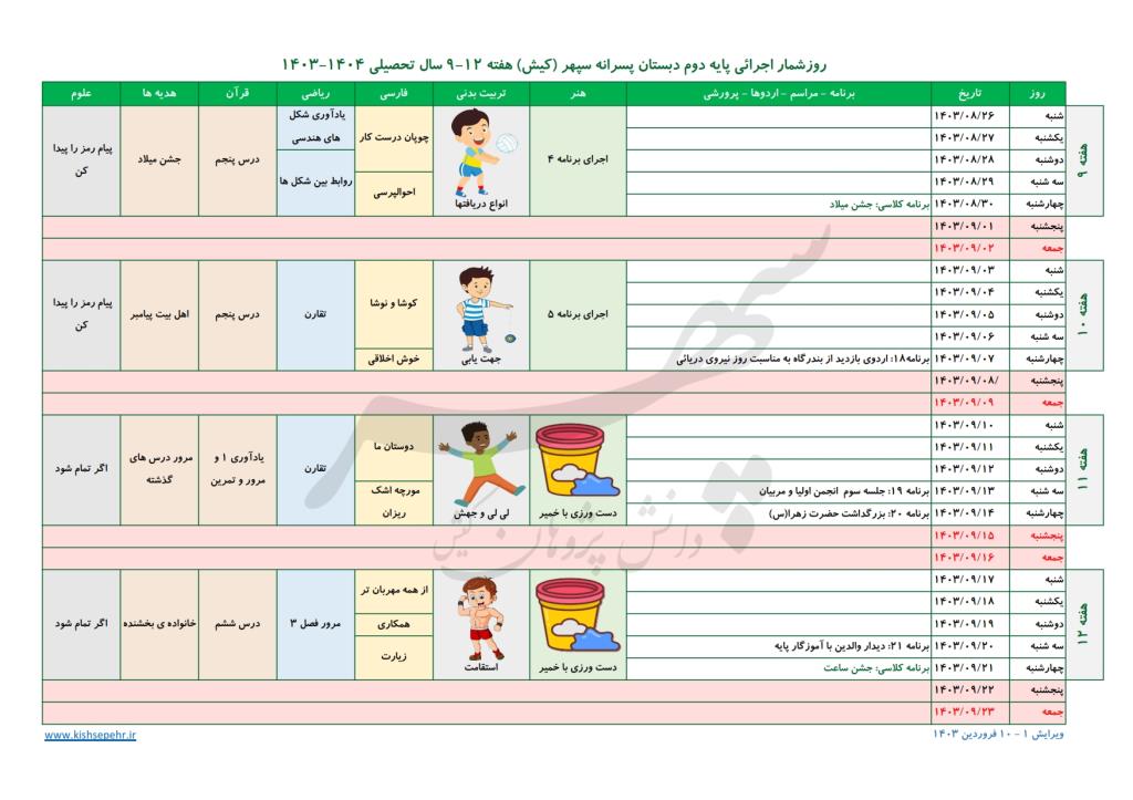 روزشمار اجرائی پایه دوم سال تحصیلی 1404-1403