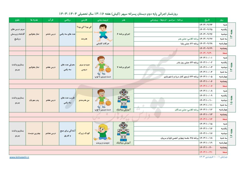 روزشمار اجرائی پایه دوم سال تحصیلی 1404-1403