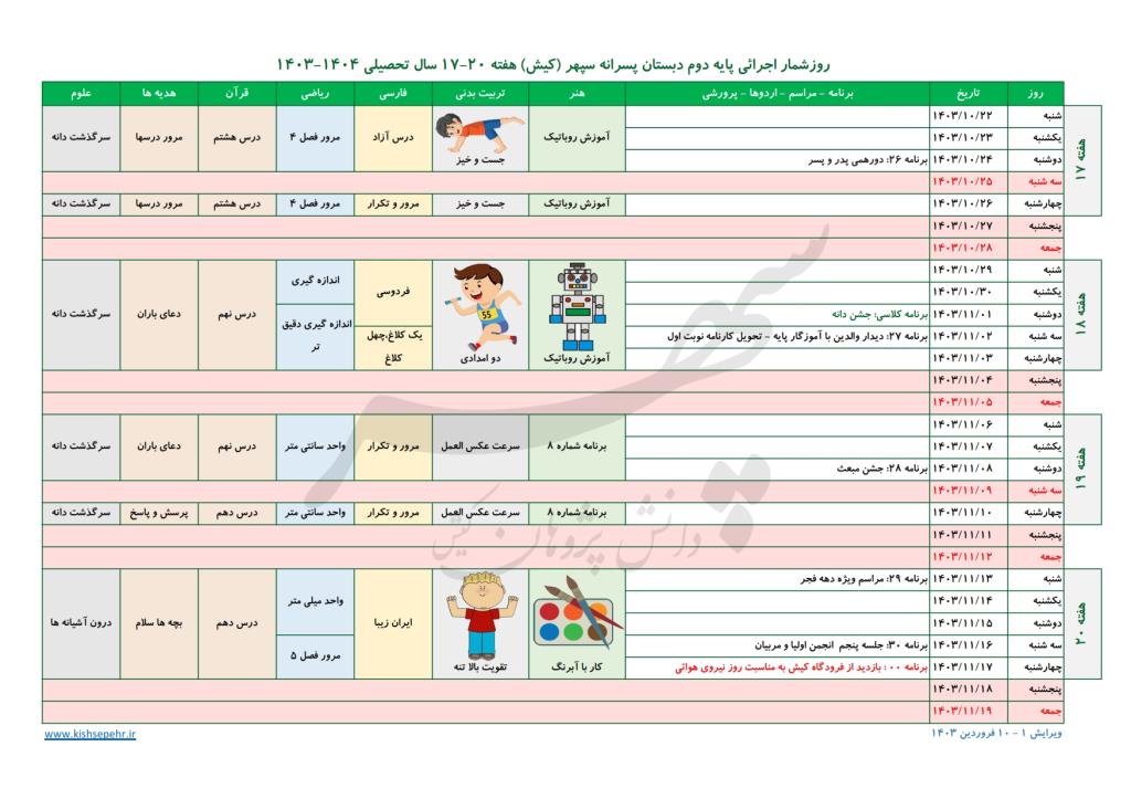 روزشمار اجرائی پایه دوم سال تحصیلی 1404-1403