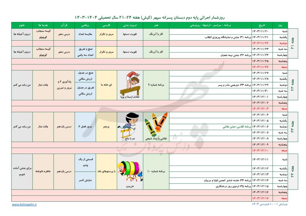 روزشمار اجرائی پایه دوم سال تحصیلی 1404-1403