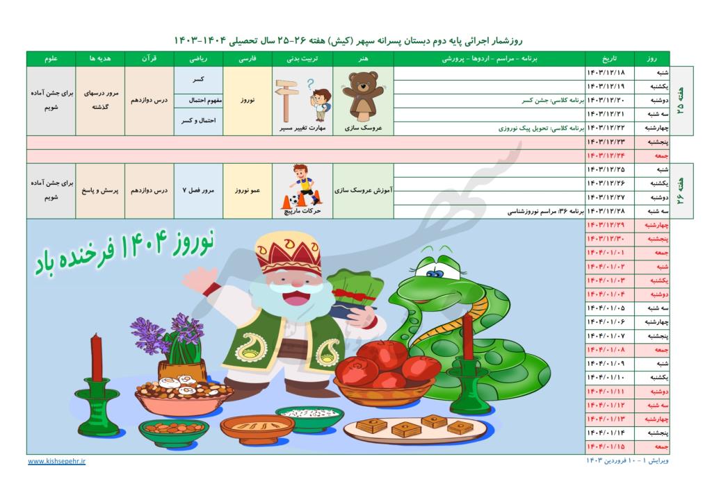 روزشمار اجرائی پایه دوم سال تحصیلی 1404-1403