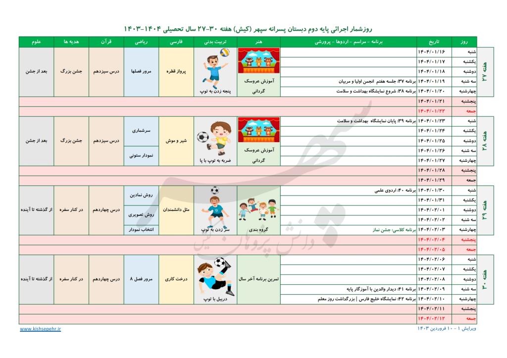 روزشمار اجرائی پایه دوم سال تحصیلی 1404-1403