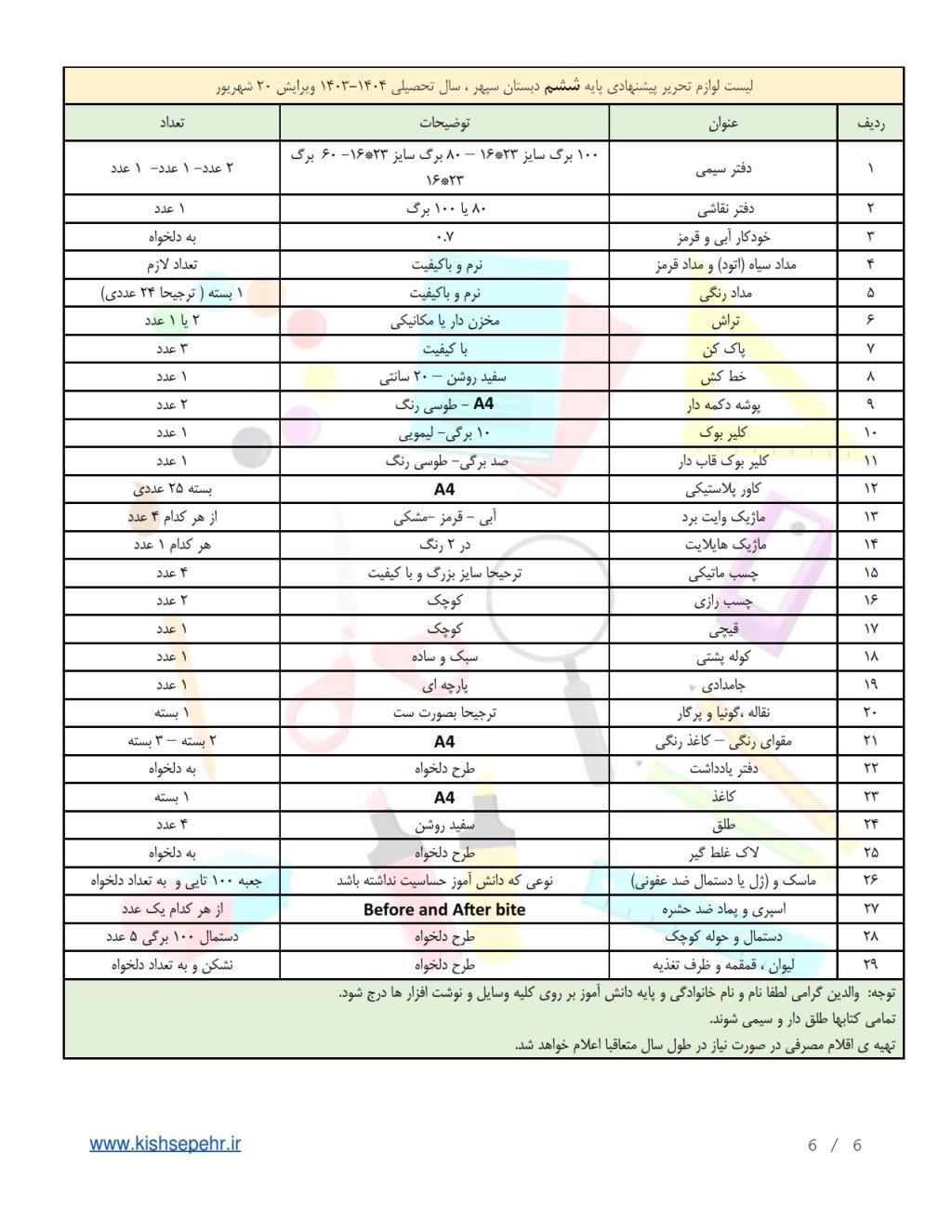 فهرست لوازم التحریر دبستان سپهر 20 شهریور 1403