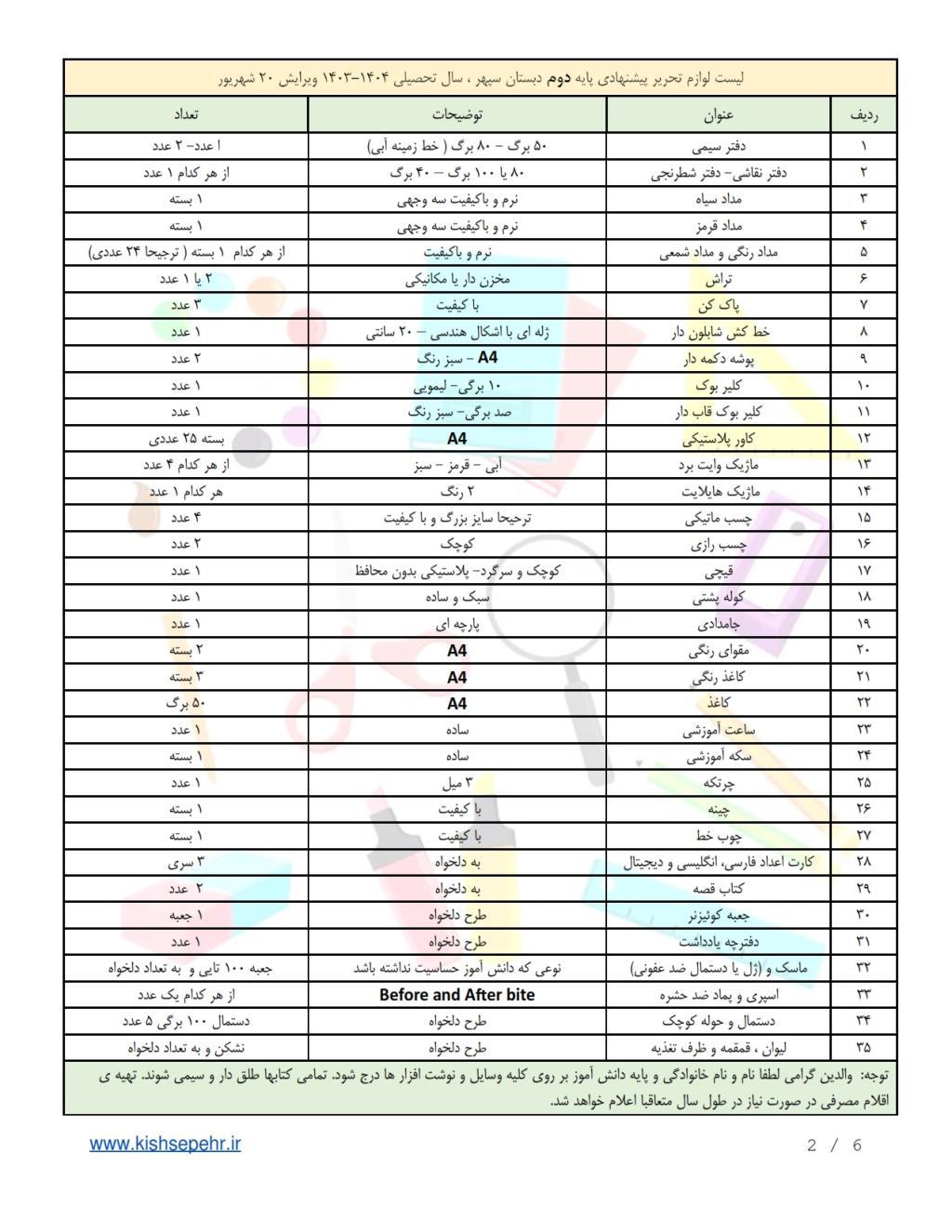 فهرست لوازم التحریر دبستان سپهر 20 شهریور 1403