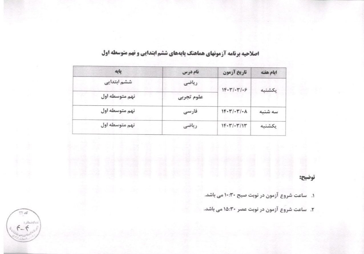 برنامه جدید امتحانات هماهنگ پایه ششم و نهم اعلام شد