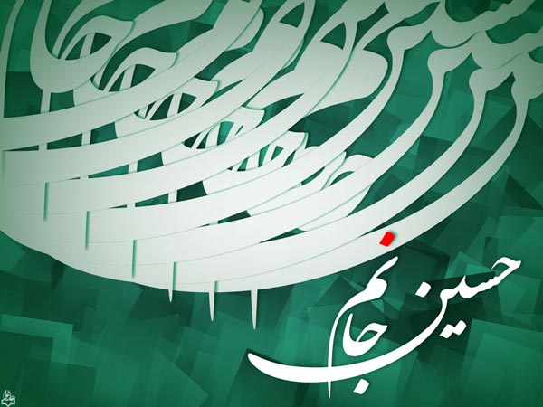 حسین (ع) ؛ آبروی تاریخ بشریت